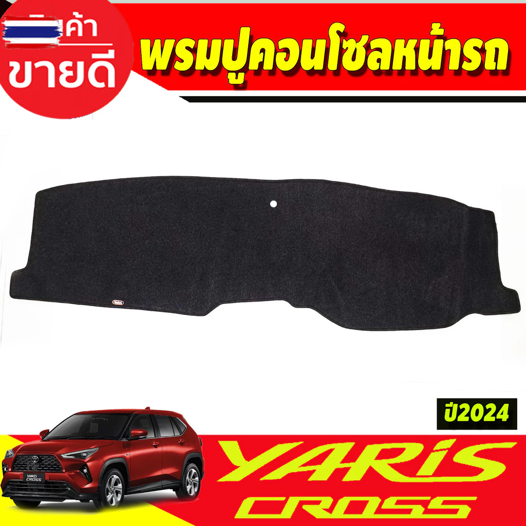 พรมปูคอนโซลหน้ารถ พรมหน้ารถ พรมปูหน้ารถ พรม ยาริส ครอส Toyota Yaris Cross 2024 2025 2026 ใส่ร่วมกันได้