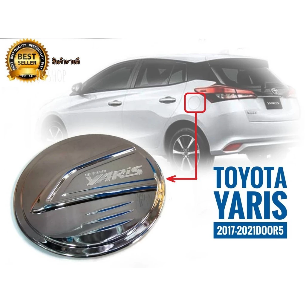 โปรแรง ครอบกันรอยฝาถังน้ำมันยาริสปี 2017 ถึง 2021  สีชุบโครเมี่ยมสำหรับ yaris 5 ประตู