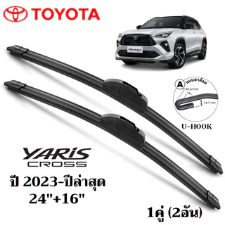 ใบปัดน้ำฝน TOYOTA Yaris Cross ที่ปัดน้ำฝน โตโยต้า ยาริส ครอส ที่ปัดน้ำฝน กระจก ด้านหน้า รถยนต์ ชิ้น พร้อมส่ง