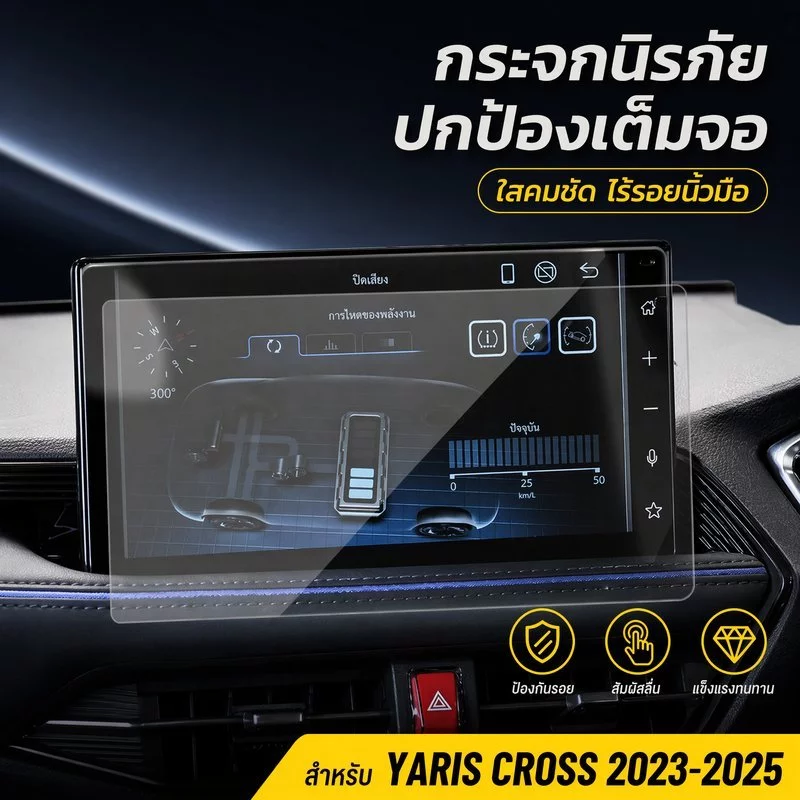 ฟิล์มกระจกหน้าจอรถ ยาริสครอส 2023 2025 กันรอย ใส คมชัด เต็มจอ ทัชลื่น กันลายนิ้วมือ