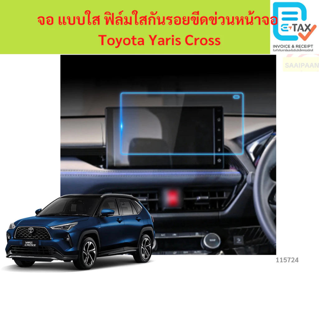 หน้าจอ แบบใส ฟิล์มใสกันรอยขีดข่วนหน้าจอ  Toyota Yaris Cross หน้าจอ แบบใส ฟิล์มใสกันรอยขีดข่วนหน้าจอ  Toyota Yaris Cross