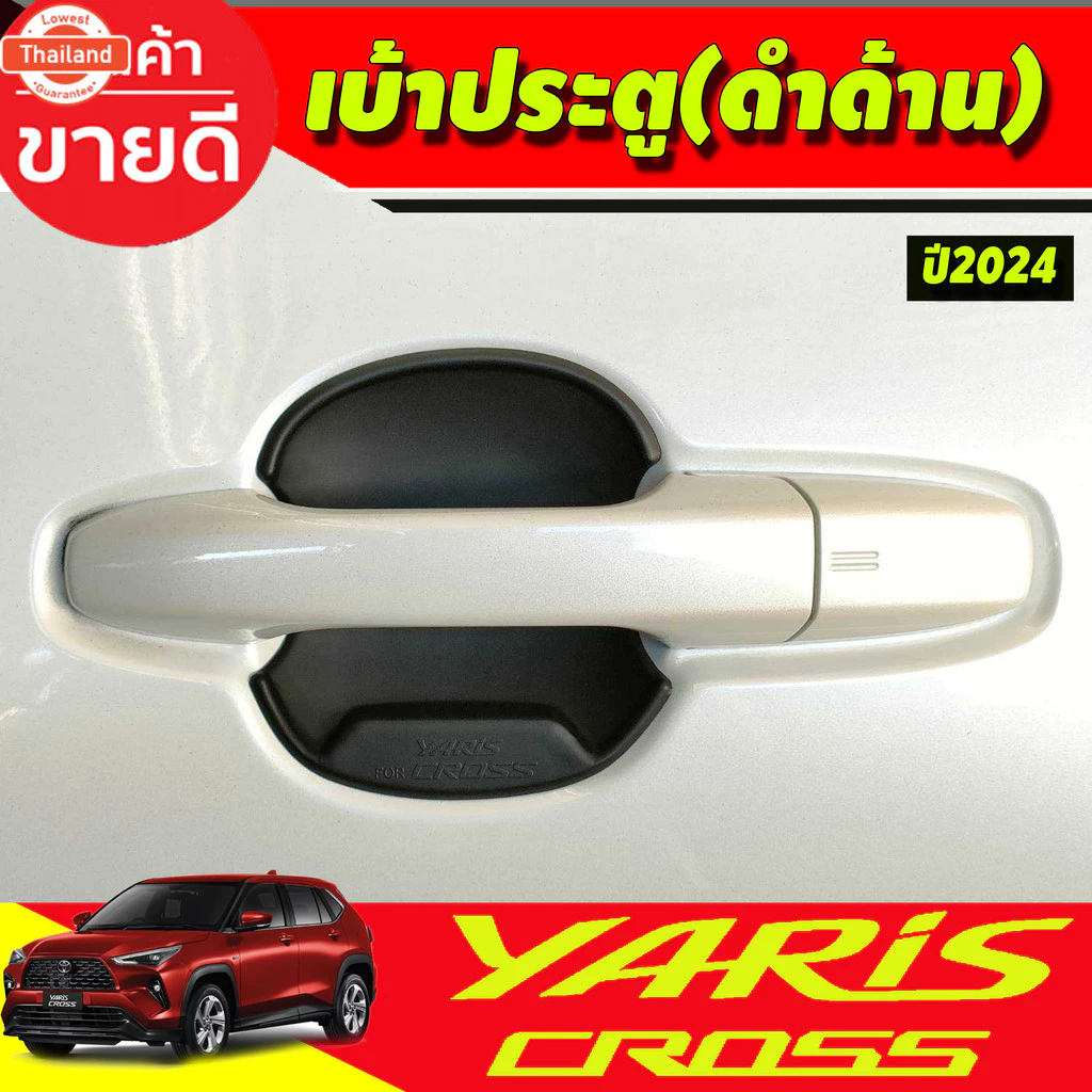 เ้าประตู ถาดรองมือเปิด เ้ากันรอย เ้าหลุม ลายคาร์อน โตโยต้า ยาริส ครอส Toyota Yaris Cross 2023 2024 2025 ใส่ร่วมกันได้ A