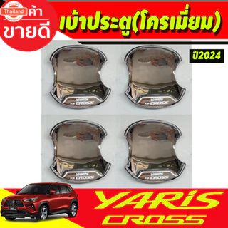 เ้าประตู เ้ารองมือเปิดประตู เ้ากันรอย เ้าหลุม สีดำ ด้าน โตโยต้า ยาริส ครอส Toyota Yaris Cross 2023 2024 2025 ใส่ร่วมกันไ