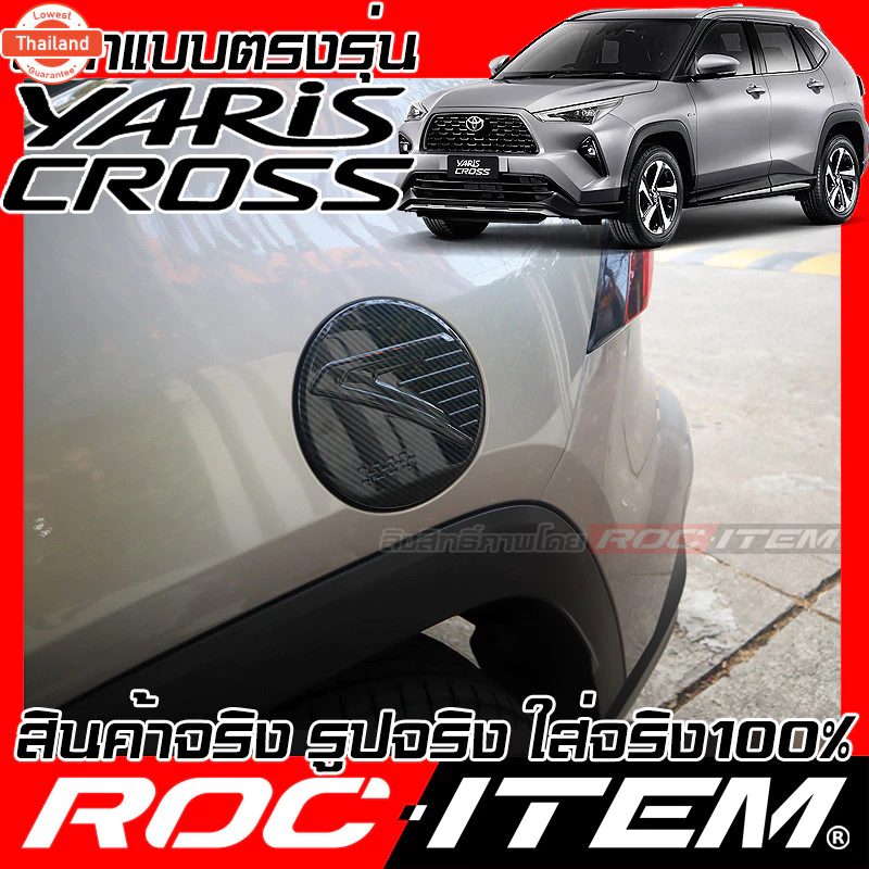 ครอฝา ถังน้ำมัน เคฟลาร์ Toyota Yaris Cross ลาย คาร์อน เคฟล่า ครอ Fuel Tank ROC ITEM ชุดแต่ง โตโยต้า ยาริส ครอส Carbon Ke