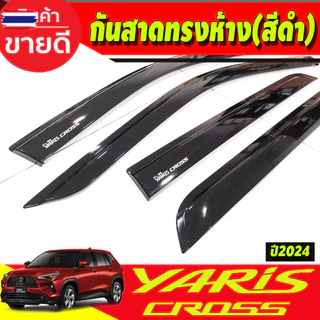 กันสาด คิ้ว คิ้วกันสาด กันสาดประตู คิ้ว ดำทึ ทรงห้าง งานฉีด 4ชิ้น โตโยต้า ยาริส ครอส Toyota Yaris Cross 2023 2024 2025 ใ