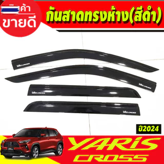กันสาด คิ้วกันสาด คิ้วประตู คิ้ว ดำทึ ทรงห้าง งานฉีด ยาริส ครอส TOYOTA YARIS CROSS 2024 รุ่น5ประตู รุ่นใหม่ล่าสุด R