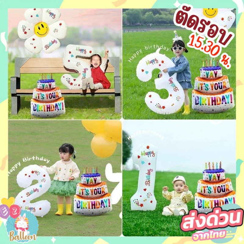 ลูกโป่งฟอยล์ตัวเลขสีขาว เลข32นิ้ว เลขวันเกิด ดอกเดซี่ เค้กวันเกิด — ของมงคลหมวดเลขมงคล