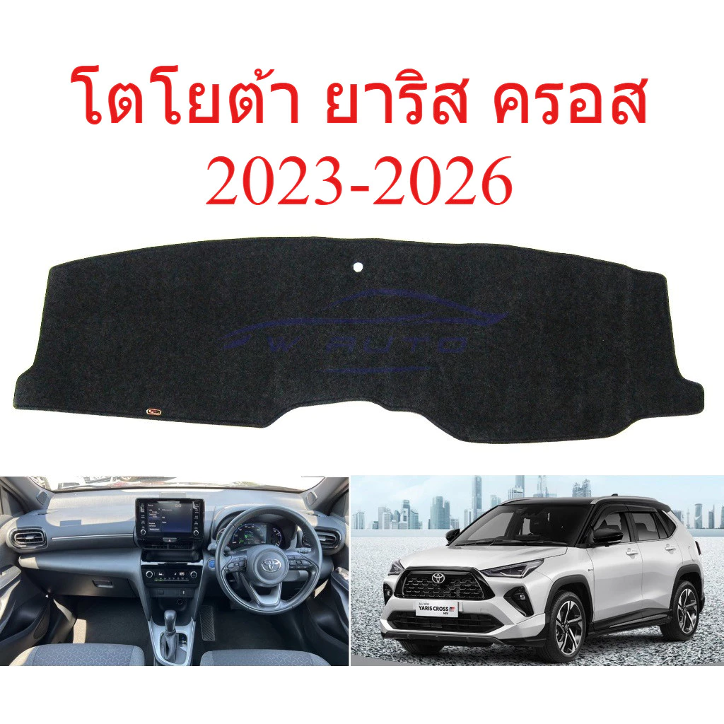 พรมปูคอนโซลหน้ารถ โตโยต้า ยาริส ครอส 2023-2026 Toyota Yaris Cross พรม พรมหน้ารถ พรมแผงหน้าปัด พรมกันแดด ยาริสครอส