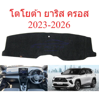 พรมปูคอนโซลหน้ารถ โตโยต้า ยาริส ครอส 2023-2026 Toyota Yaris Cross พรม พรมหน้ารถ พรมแผงหน้าปัด พรมกันแดด ยาริสครอส