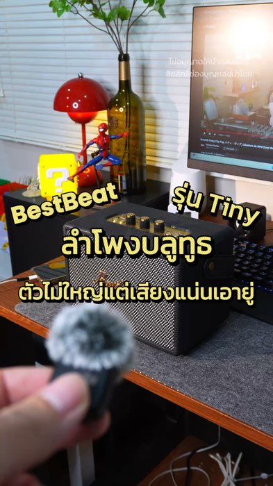 ตัวไม่ใหญ่แต่เสียงแน่นเอาอยู่ #ลำโพง #ลำโพงบลูทูธ #bestbeat #ShopeeVideoTH #Shopeeป้ายยา #ป้ายยาแอปส้ม