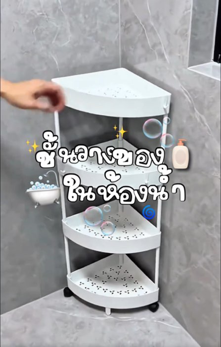 #ของปังของดังแอปส้ม #ชั้นวางของในห้องน้ำ