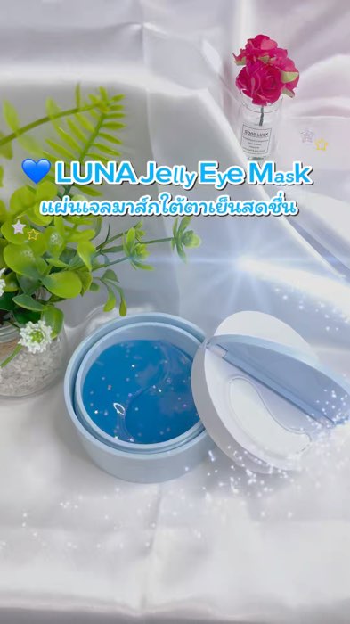 #lunaeyemask #LUNAJellyEyeMask #อายมาส์กลูน่า #แผ่นมาส์กใต้ตา #ดูแลผิวรอบดวงตา #สกินแคร์น่าใช้ #รีวิวจริงใช้จริ