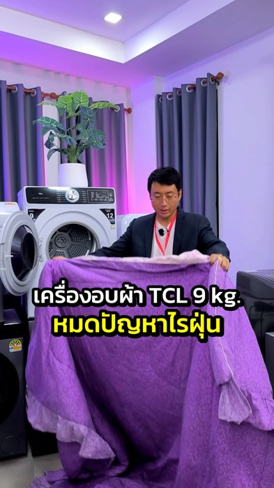 เปลี่ยนเงินหยอดเหรียญเป็นเงินเก็บด้วย เครื่องอบผ้า TCL 9 กก. #TCL #เครื่องซักอบ #อบผ้า #ซักผ้า