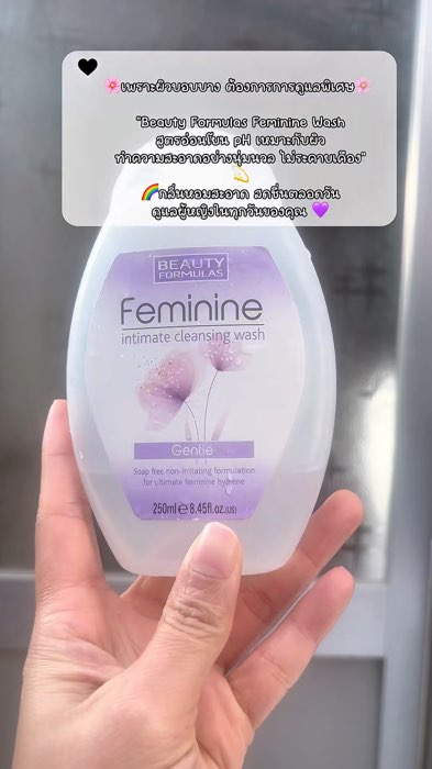 #โฟมล้างจุดซ่อนเร้น #ของมันต้องมี #สะอาดมั่นใจ #หอมละมุน #femininewash #beautyformulas #gentlecare