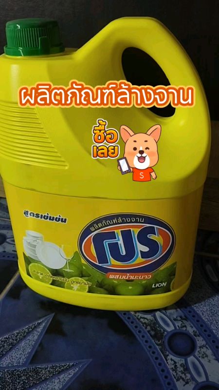 ผลิตภัณฑ์ล้างจาน โปร#ของเด็ดเเอพส้ม