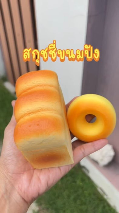 สกุชชี่ขนมปังใหญ่ #สกุชชี่
