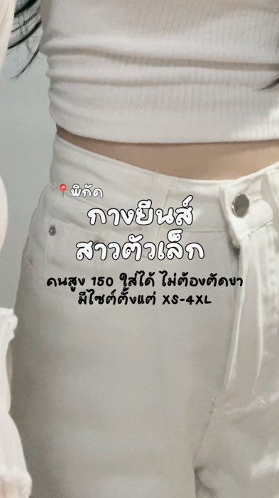 📍พิกัด : กางเกงยีนส์ สาวตัวเล็ก สูง 150 ใส่ได้ #กางเกงยีนส์ #สาวตัวเล็ก #สาวสูง150 #ฟีดดดシ #fyp