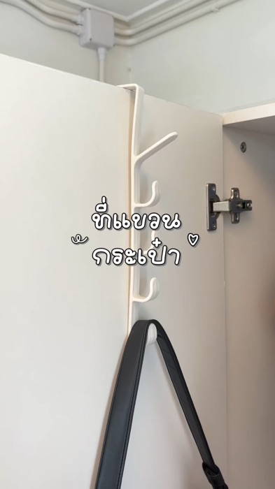 #ที่แขวนของ#ตะขอแขวน#ราวแขวน#แขวนกระเป๋า#ที่แขวน#ที่แขวนหลังประตู#ตู้เสื้อผ้า#ประตู#ของใช้#ของใช้ในบ้าน#รีวิวดีรีวิวดัง#เก็บของ#ประหยัดพื้นที่