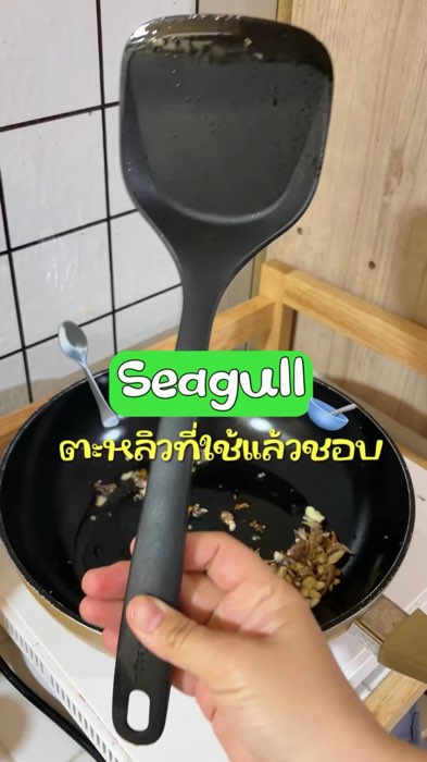 ตะหลิวตัวใหม่ที่ชอบ🥄🌽🍳#ShopeeVideoMission#ของปังดังในแอปส้ม#ของเด็ดแอปส้ม#หนูกระถินรีวิวตามใจ#seagull#ตะหลิว#ตะหลิวseagull #ของใช้ในครัว#ป้ายยา