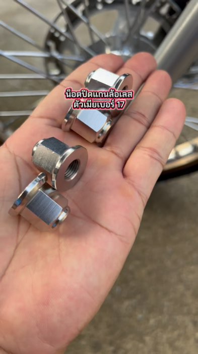 #Bu lông trục bánh #Bu lông mẹ số 17 #น็อตเลส #เวฟ #โซนิค #เวฟ125