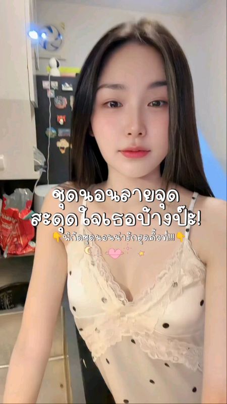 ชุดนอนสุดคิวท์ #ชุดนอนลายจุด #สีขาว #ผ้านุ่ม #ชุดนอนสายเดี่ยว #ชุดนอนผู้หญิง