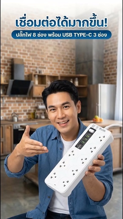 ปลั๊กไฟ 8 ช่อง พร้อมUSB -C 3ช่อง