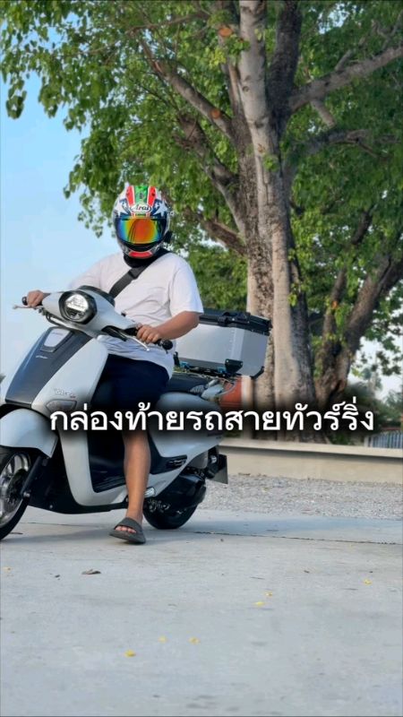 #กล่องท้ายมอเตอร์ไซค์ #กล่องท้ายมอเตอร์ไซค์อลูมิเนียม #ทั่วร์ริ่ง #แร็คท้ายมอเตอร์ไซค์