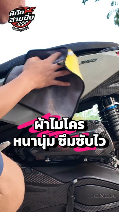 ผ้าไมโครไฟเบอร์ 3D ซับน้ำไว นุ่มหนา เช็ดขัดเงาไวไม่เปลืองแรงครับ งานพรีเมียม #ผ้าเช็ดรถ #ผ้าไมโคร #ผ้าล้างรถ #ผ้าไมโครไฟเบอร์ #เช็ดรถ #พิกัดสายซิ่ง