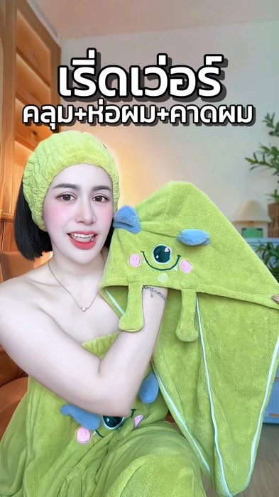 #ชุดคลุมอาบน้ำ #ผ้าขนหนู