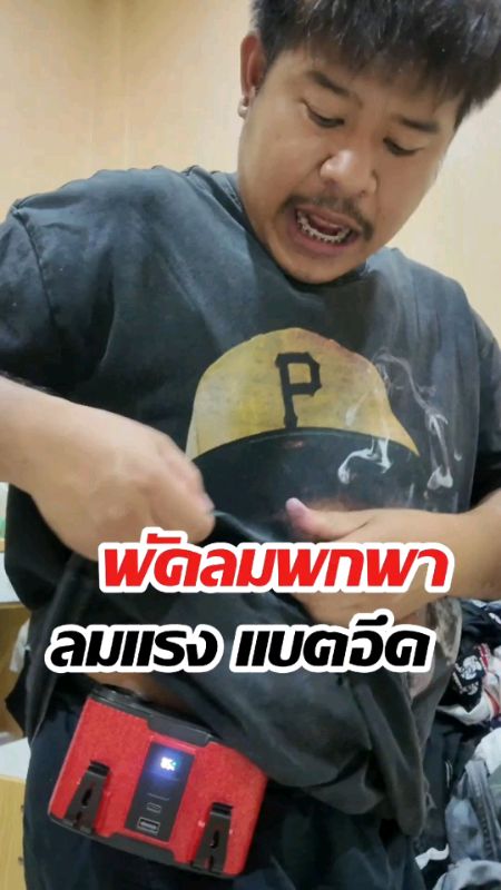 พัดลมคาดเอวแบตเตอรี่อึด#พัดลมคาดเอว #พัดลมเหน็บเอว #พัดลมพกพา #พัดลมแบตอึด #พัดลมแรงสะใจ #พัดลมสายลุย #พัดลมกลางแจ้ง #ของมันต้องมี #ไอเทมหน้าร้อน