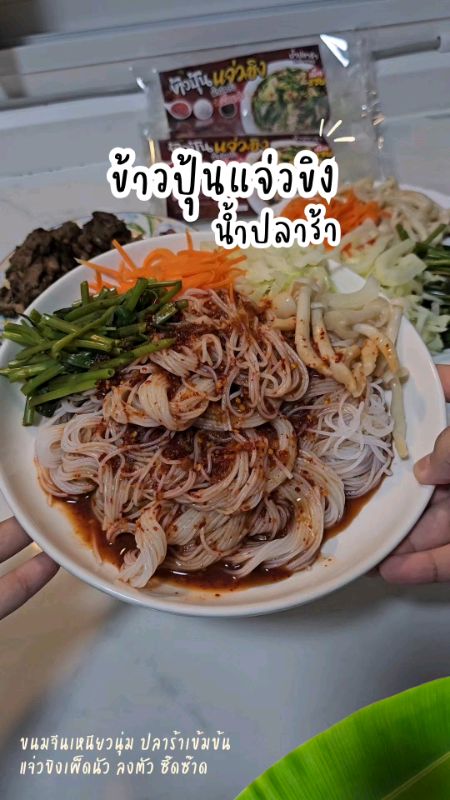 Bún ngâm nước pla ra, ngon, cay nồng #bún #bún_ngâm_nước_plara #bún_ngâm #bún_ngâm_nước_plara #bún_ngâm_nước_plara #bún_jaew_gừng #bún_jaew_gừng