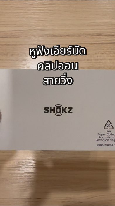 สะบัดแค่ไหนก็ไม่หลุดจากหู หูฟังเอียร์บัดคลิปออนจาก SHOKZ ตัวฮิตของสายวิ่ง สายสปอร์ต #หูฟัง #SHOKZ #ป้ายยา #ใช้เอง #รีวิว #ShopeeAffiliate #ShopeeTH