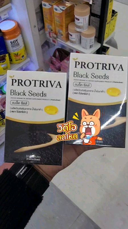 #PROTRIVA #BlackSeeds #น้ำมันงาดำ #บำรุงสุขภาพ #บำรุงกระดูก #บำรุงผิว #บำรุงเส้นผม #ผลิตภัณฑ์เสริมอาหาร
