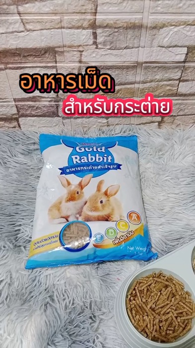 ￼อาหารเม็ดกระต่าย Gold Rabbit (โกลแรทบิท) [1kg.] อาหารกระต่าย ขนมกระต่าย อาหารหนูตะเภา อาหารสำหรับ กระต่าย และ หนูตะเภา