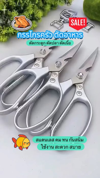 #กรรไกรทำครัว#กรรไกรอเนกประสงค์#กรรไกรตัดอาหาร#ShopeeVideoTH#ของเด็ดแอปส้ม#ช้อปปี้ป้ายยา