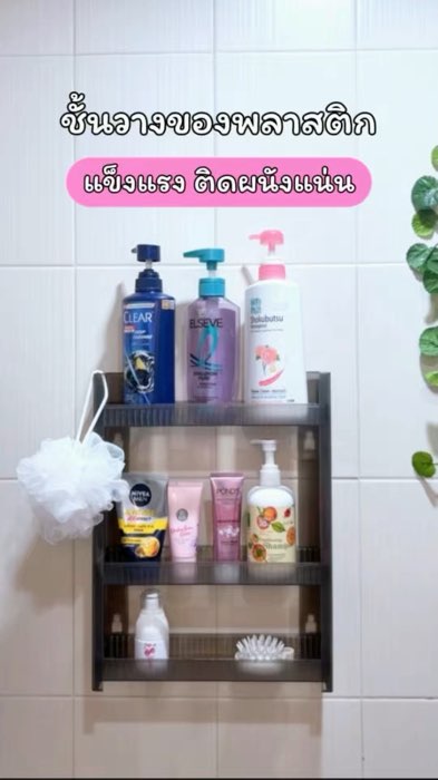 ชั้นวางของพลาสติก🩷#ชั้นวางของพลาสติก#ชั้นวางของ#ชั้นวางของติดผนัง#ชั้นวางของติดผนังในห้องน้ำ#ชั้นวางในห้องน้ำ#ชั้นวางของพลาสติกติดผนัง #ของดีบอกต่อ