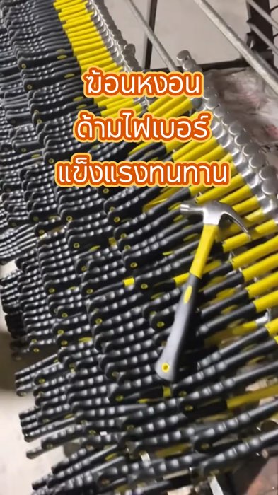 #ฆ้อน #ค้อน #ค้อนหงอน #ฆ้อนหงอน #ด้ามไฟเบอร์ #อุปกรณ์เครื่องมือช่าง #งานช่าง #อุปกรณ์ช่างแอร์ #เครื่องมือช่าง #อุปกรณ์ #ตะปู #ช่าง #งานช่าง #ช่างไม้