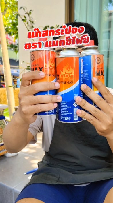 #แก๊สกระป๋อง  #แก๊สปิคนิค  #แก๊สกระป๋องMaxFire  #MaxFire  #แก๊สบิวเทน  #แก๊สพกพา #แก๊สกระป๋องปลอดภัย  #ของมันต้องมี  #รีวิวของดี  #พิกัดหน้าโปรไฟล์