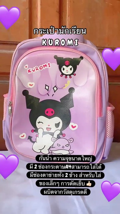 #ShopeeVideoMission #VideoMission #ของเด็ดในแอปส้ม #ของปังดังในแอปส้ม #Shopee #กระเป๋านักเรียน #BacktoSchool #kuromi