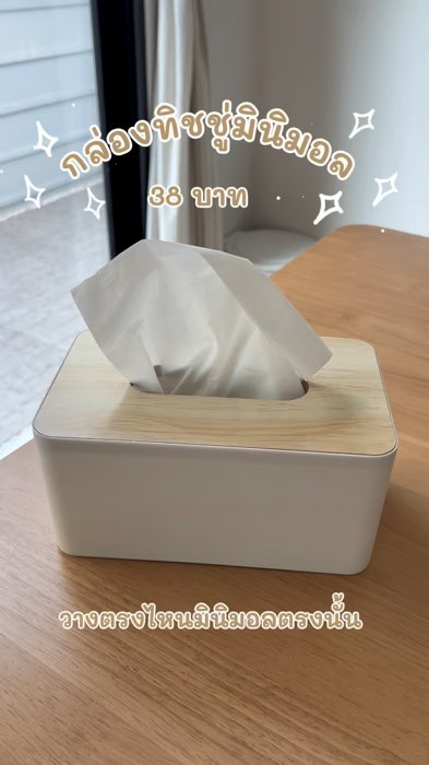 กล่องทิชชู่มินิมอล ราคาประหยัด คุณภาพเกินราคา #กล่องทิชชู่ #กล่องทิชชู่มินิมอล #ของใช้ในบ้าน