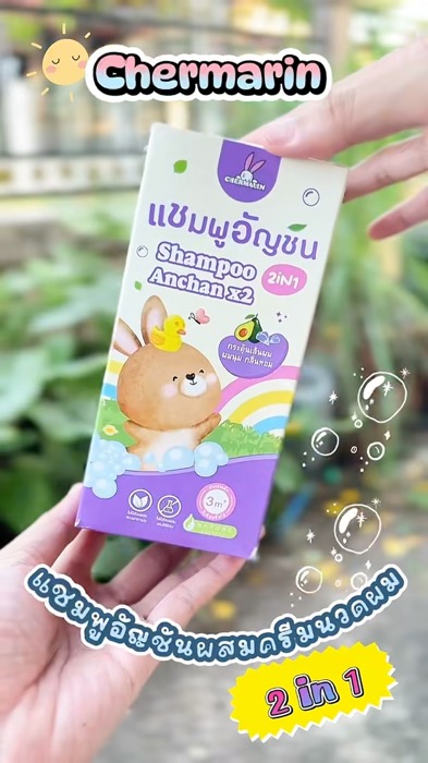 #แชมพูเด็ก #แชมพูผสมครีมนวดผม #แชมพู2in1 #แชมพูอันชัญ #chermarin #แม่และเด็ก #ของใช้เด็ก #ShopeeVideoTH #ของเด็ดแอปส้ม #ช้อปปี้ป้ายยา