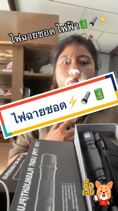 ไฟฉาย ป้องกันภัย อิอิ⚡️🔦🔋#ชอปปี้ #ชอปปี้ป้ายยา