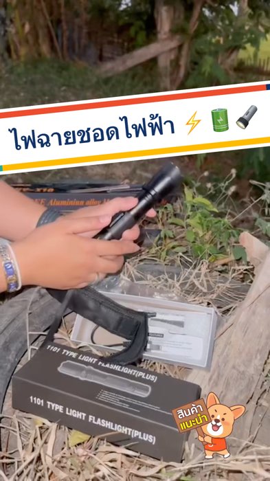 ไฟฉายชอดไฟฟ้า ⚡️⚡️🔋🔦#ชอปปี้ป้ายยา
