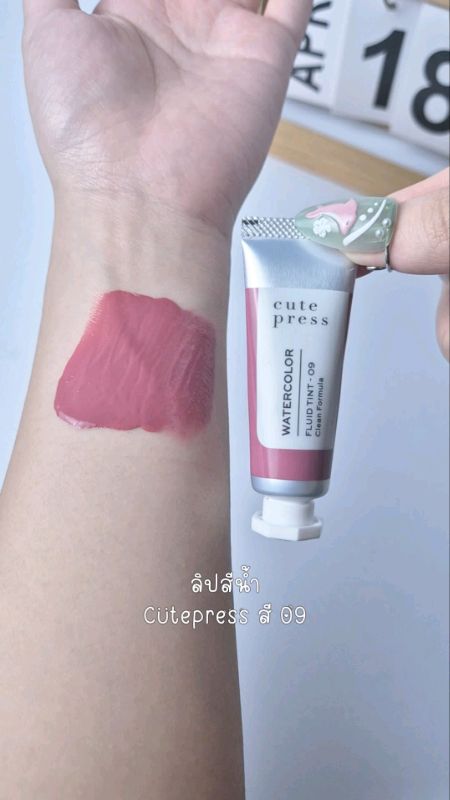 ลิปสีน้ำ Cutepress สี 09💖#cutepress #watercolor #lip #ลิป