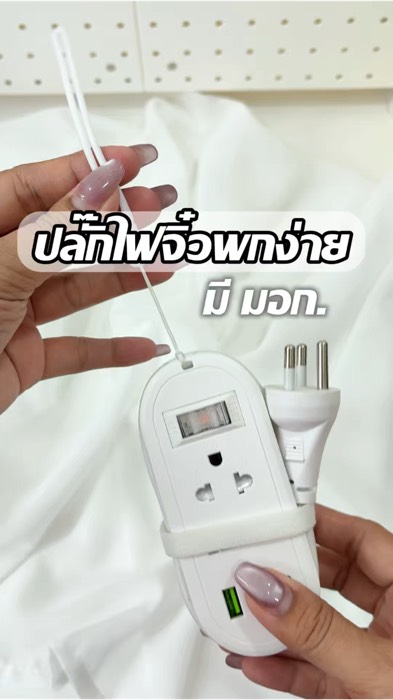 #ปลั๊กไฟ #ปลั๊กไฟพ่วง #ปลั๊กไฟมาตรฐาน #ปลั๊กไฟusb #ปลั๊กไฟพ่วงพกพา