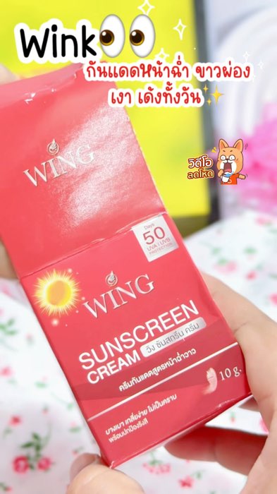 #ShopeeVideoMission #ของเด็ดแอปส้ม #ของปังดังในแอปส้ม #freeshipping #ShopeeVideo #กันแดด #wink