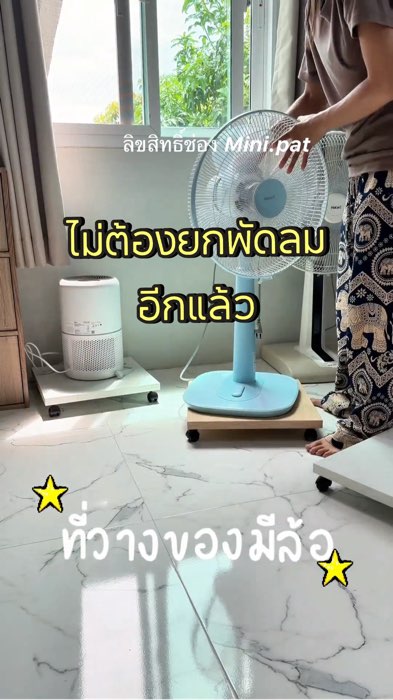 #ที่วางพัดลม #แท่นวางพัดลมมีล้อ #ที่วางของมีล้อ