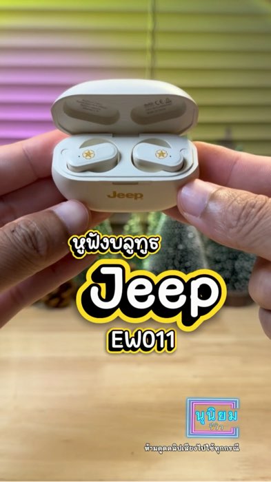 #jeep #jeepew011 #ของเด็ดแอปส้ม #ของปังดังในแอปส้ม #ShopeeVideoMission #ShopeeFashion #หูฟังบลูทูธ #หูฟัง #หูฟังไร้สาย #หูฟังjeep #หูฟังบลูทูธjeep