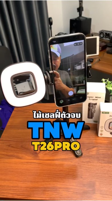 ไม้เซลฟี่ตัวจบ TNW T26PRO #ไม้เซลฟี่ #ขาตั้งมือถือ #ขาตั้งกล้อง #tnw #tnwt26 #นักรีวิวมือทอง #GoldenTick #ช้อปปี้ป้ายยา #ของเด็ดแอปส้ม #ของเด็ดแอปส้ม