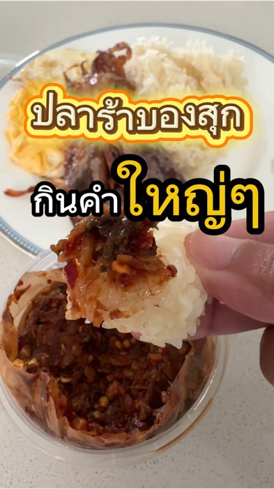 Jaeu bong chín thơm cay lả lùng, ai mê vị cay đậm nhanh lên nào! Gạo nếp nóng hổi nhúng miếng to, ngon đến mức sáng rỡ miệng #ปลาร้าบอง #แจ่วบอง #แจ่วบองสุก #แจ่วปลาร้า #แจ่วปลาร้าบอง #แจ่ว